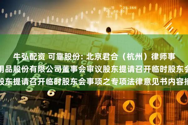 牛弘配资 可靠股份: 北京君合（杭州）律师事务所关于杭州可靠护理用品股份有限公司董事会审议股东提请召开临时股东会事项之专项法律意见书内容摘要