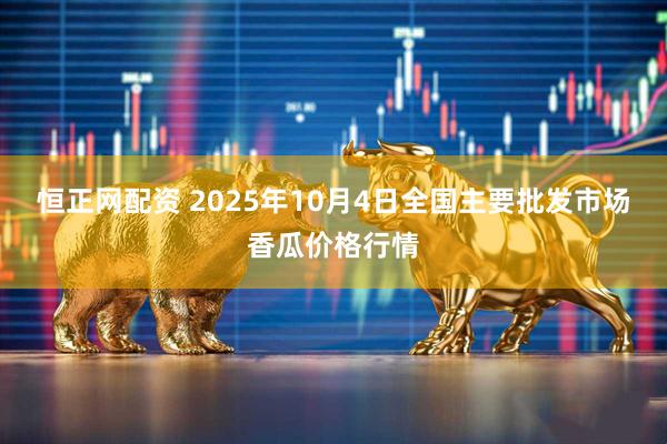 恒正网配资 2025年10月4日全国主要批发市场香瓜价格行情