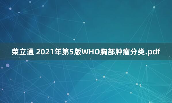 荣立通 2021年第5版WHO胸部肿瘤分类.pdf